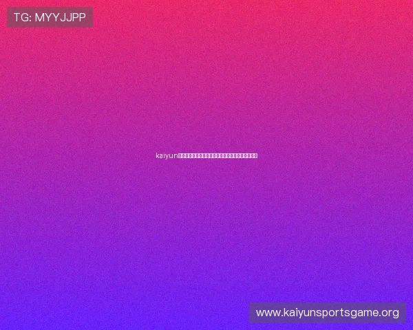 kaiyun官方下载:最新世界杯赛事直播与比赛信息全面解析